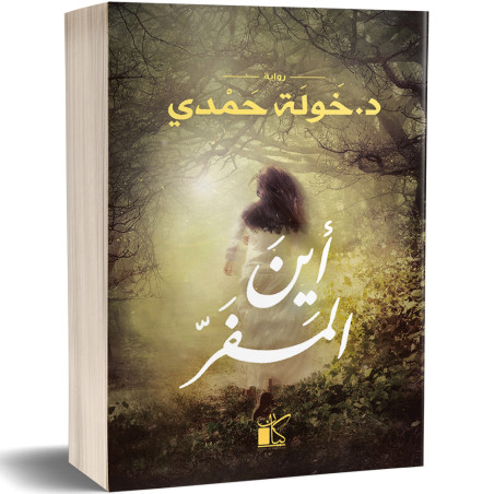 اين المفر - خولة حمدي