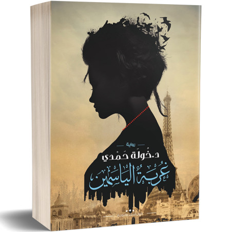 غربة الياسمين - خولة حمدي