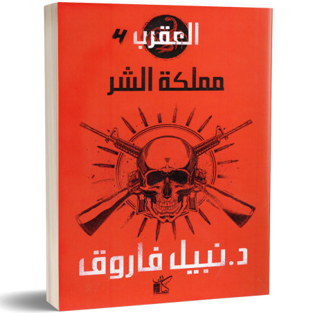 العقرب 4 : مملكة الشر - نبيل فاروق