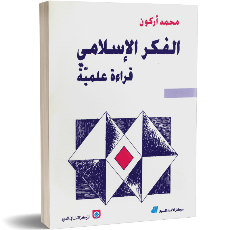 الفكر الاسلامي قراءة علمية - محمد اركون