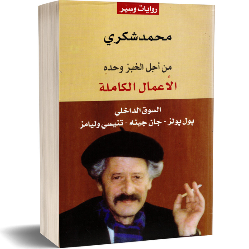 الأعمال الكاملة - من أجل الخبز وحده - السوق الداخلي - بول بولز - جون جينيه - تنيسي وليامز - محمد شكري