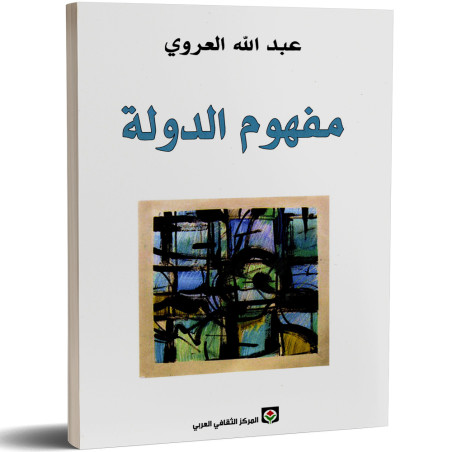 مفهوم الدولة - عبد الله العروي