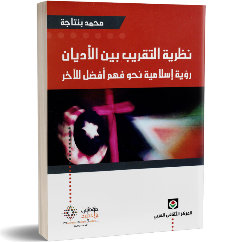 نظرية التقريب بين الأديان،  رؤية إسلامية نحو فهم أفضل للآخر - محمد بنتاجة