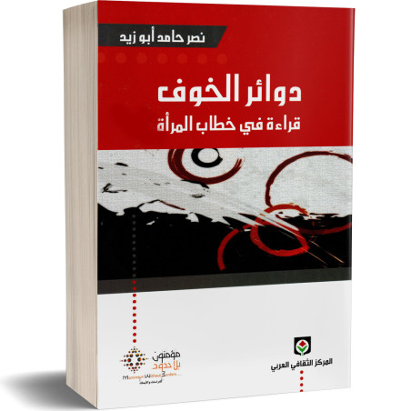 دوائر الخوف قراءة في خطاب المرأة - نصر حامد ابو زيد