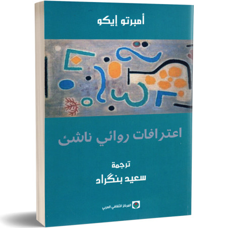 اعترافات روائي ناشئ - امبرتو إيكو