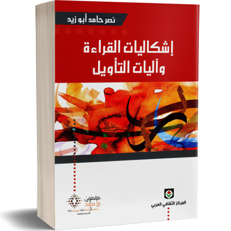 اشكاليات القراءة و آليات التأويل - نصر حامد ابو زيد