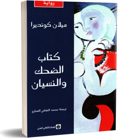 كتاب الضحك و النسيان - ميلان كونديرا - Milan Kundera