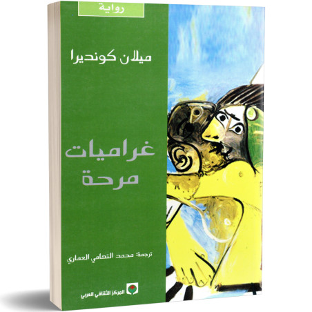 غراميات مرحة - ميلان كونديرا - Milan Kundera