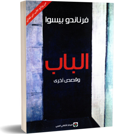 الباب و قصص اخرى - فرناندو بيسوا