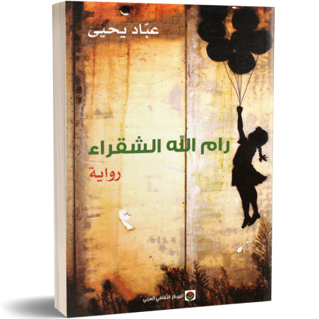 رام الله الشقراء - عباد يحيى