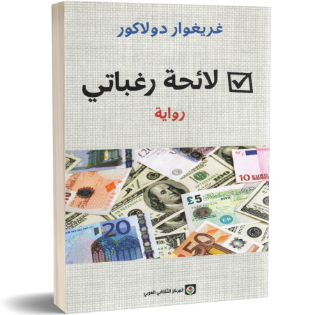 لائحة رغباتي - غريغوار دولاكور