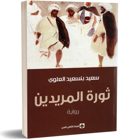 ثورة المريدين - سعيد بنسعيد العلوي
