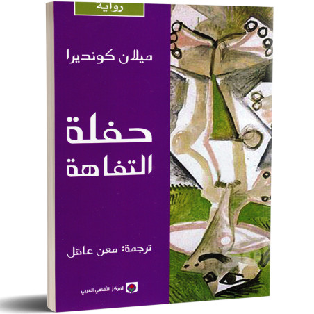 حفلة التفاهة - ميلان كونديرا - Milan Kundera