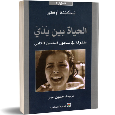 الحياة بين يدي - سكينة اوفقير