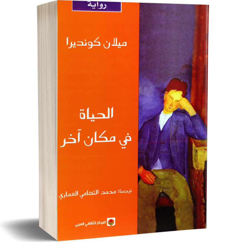 الحياة في مكان اخر - ميلان كونديرا - Milan Kundira