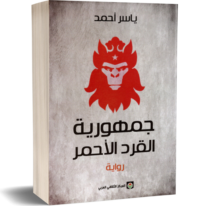 جمهورية القرد الاحمر - ياسر احمد