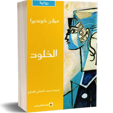 الخلود - ميلان كونديرا - Milan Kundira