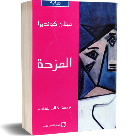 المزحة - ميلان كونديرا - Milan Kundira