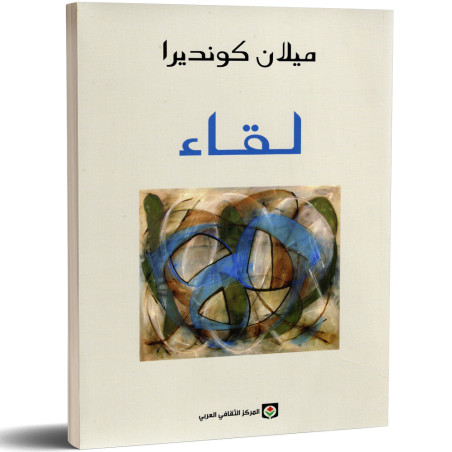 لقاء - ميلان كونديرا - Milan Kundira
