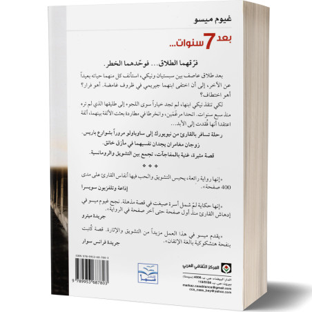 بعد 7 سنوات... - غيوم ميسو