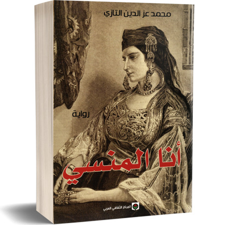 انا المنسي - محمد عز الدين التازي