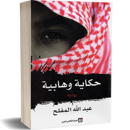 حكايات وهابية - عبدالله المفلح
