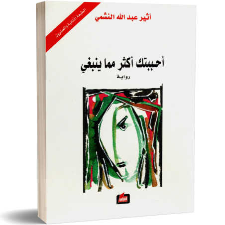 احببتك اكثر مما ينبغي - اثير عبد الله النشمي