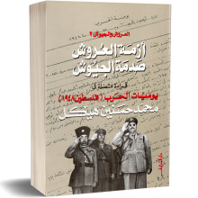 العروش و الجيوش ج2 - محمد حسنين هيكل