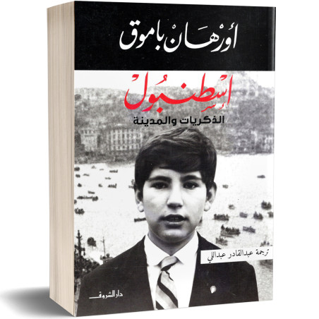 اسطنبول الذكريات والمدينة - اورهان باموق