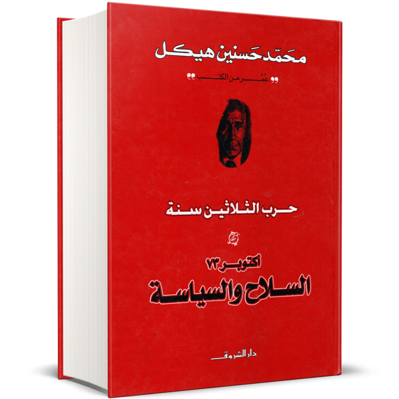 حرب الثلاثين سنة اكتوبر 73 السلاح و السياسة - محمد حسنين هيكل