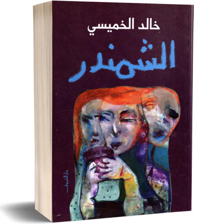 الشمندر - خالد الخميسي - دار الشروق