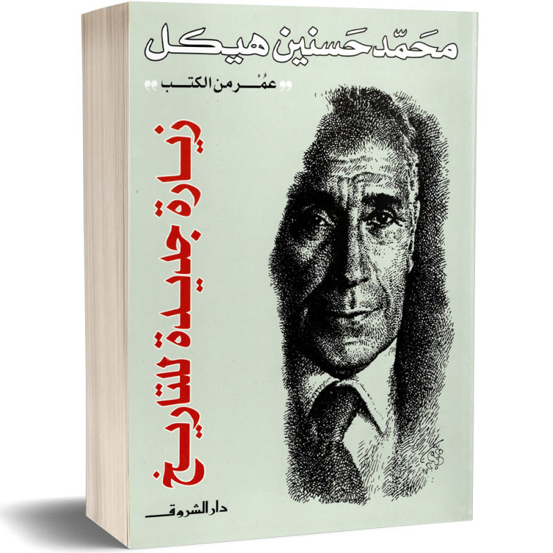 زيارة جديدة للتاريخ - محمد حسنين هيكل