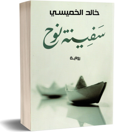 سفينة نوح - خالد الخميسي - دار الشروق