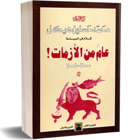 عام من الأزمات 2000-2001 - محمد حسنين هيكل