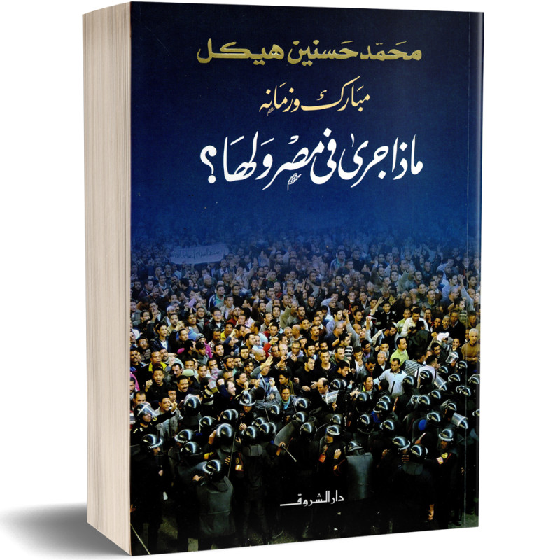 مبارك و زمانه ماذا جرى في مصر و لها  - محمد حسنين هيكل