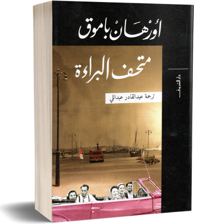 متحف البراءة - اورهان باموق