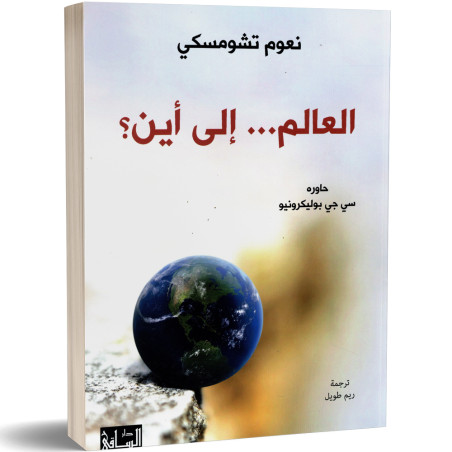العالم الى اين؟ - نعوم تشومسكي