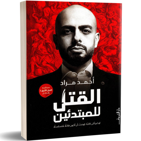 القتل للمبتدئين - احمد مراد