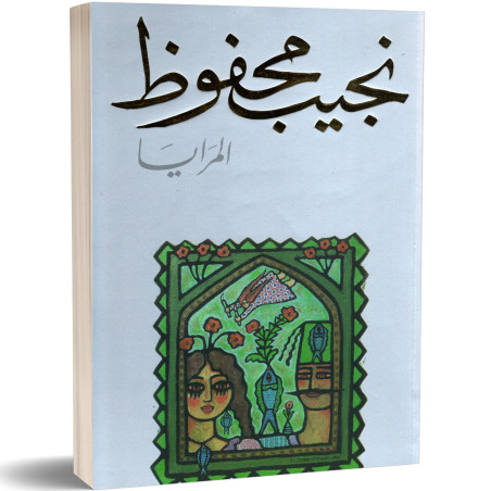 المرايا - نجيب محفوظ - دار الشروق