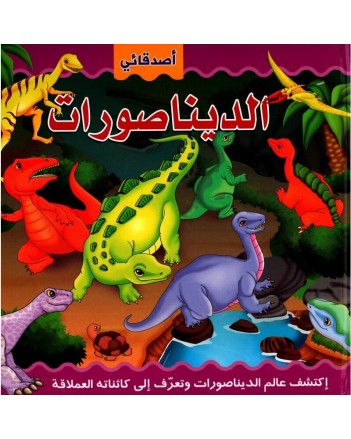 اصدقائي الديناصورات حجم كبير -مكتبة المعارف