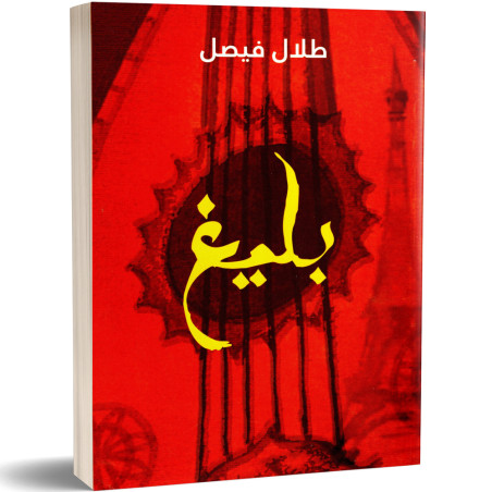 بليغ - طلال فيصل