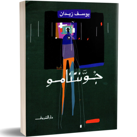 جونتنامو - يوسف زيدان