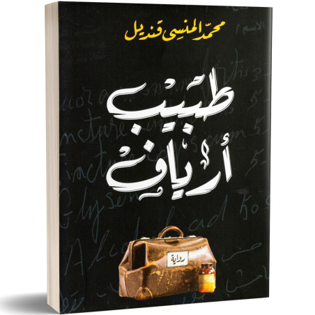 طبيب أرياف - محمد المنسي قنديل