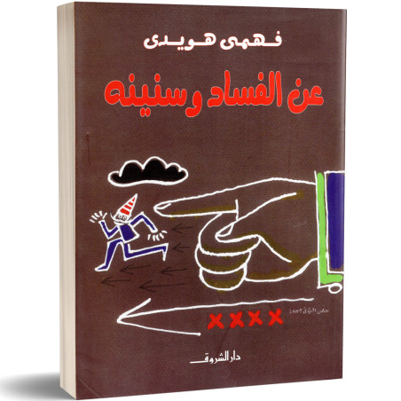 عن الفساد وسنينه - فهمي هويدى