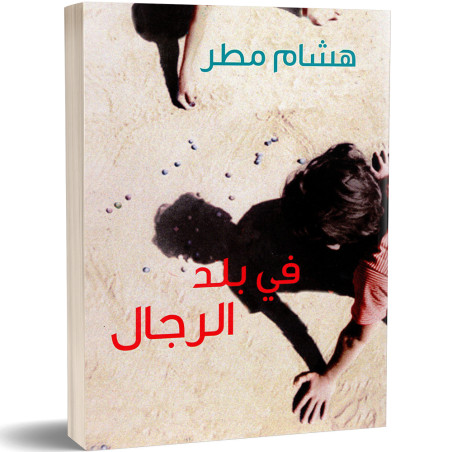 في بلد الرجال - هشام مطر