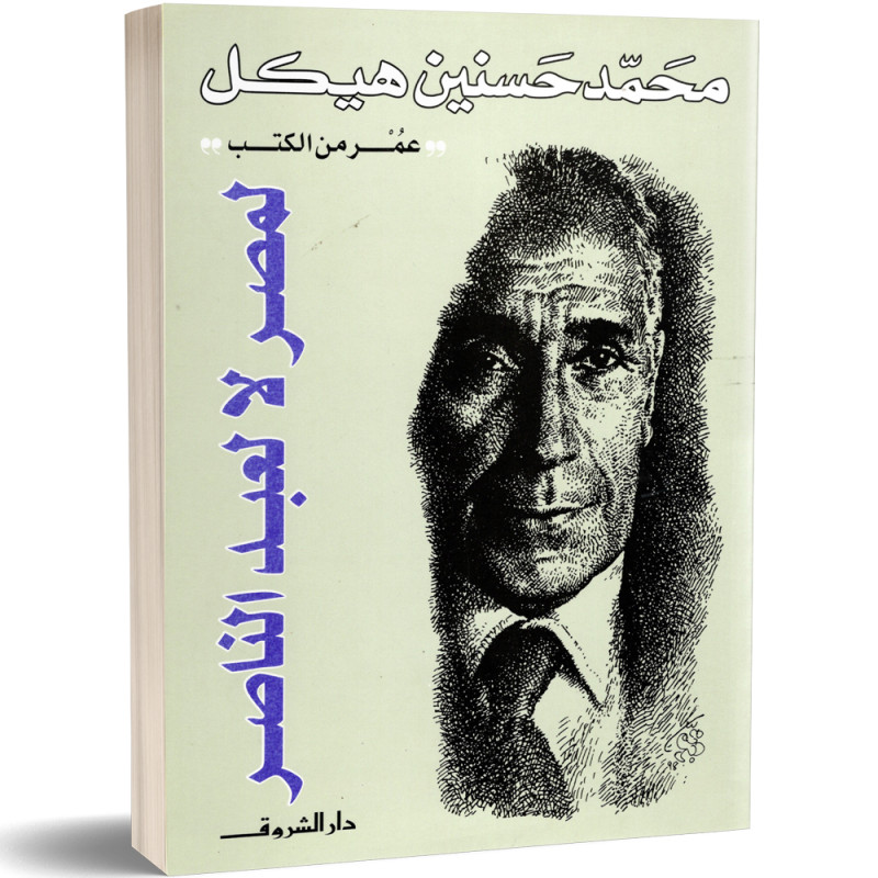 لمصر لا لعبد الناصر - محمد حسنين هيكل