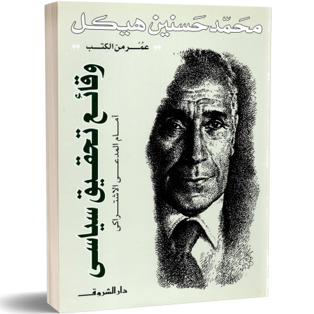 وقائع تحقيق سياسي - محمد حسنين هيكل