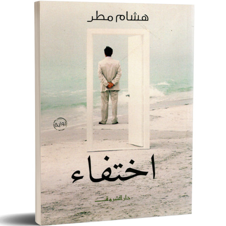 اختفاء - هشام مطر