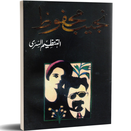 التنظيم السري - نجيب محفوظ - دار الشروق