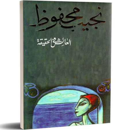 العائش في الحقيقة - نجيب محفوظ - دار الشروق